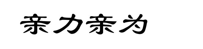 亲力亲为