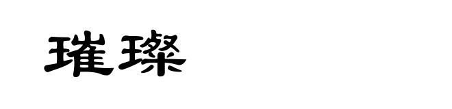 璀璨