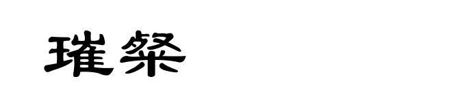 璀粲