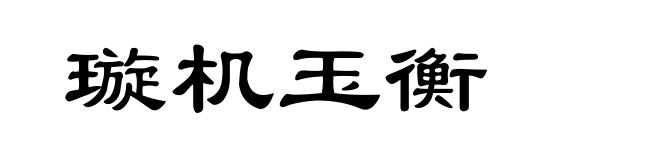 璇机玉衡