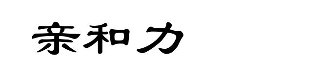 亲和力
