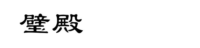 璧殿