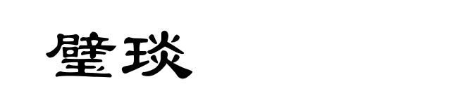 璧琰