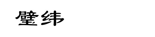 璧纬