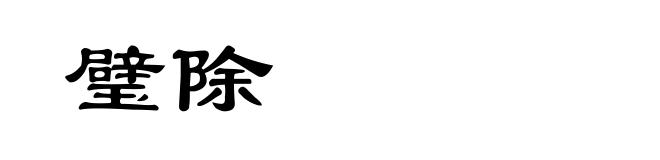 璧除