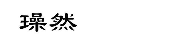 璪然