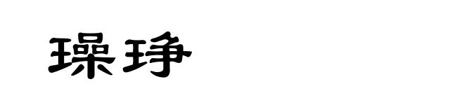 璪琤