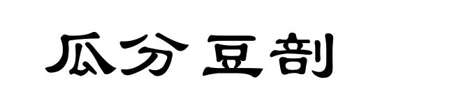 瓜分豆剖