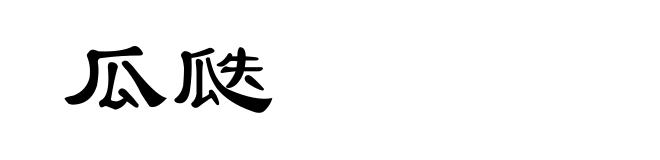 瓜瓞