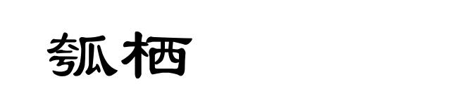 瓠栖