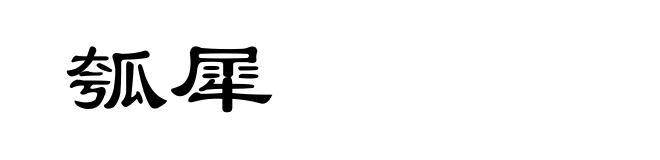 瓠犀