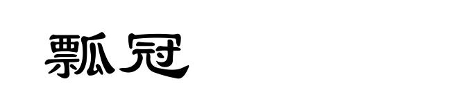 瓢冠
