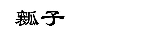瓤子