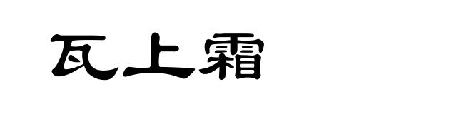 瓦上霜