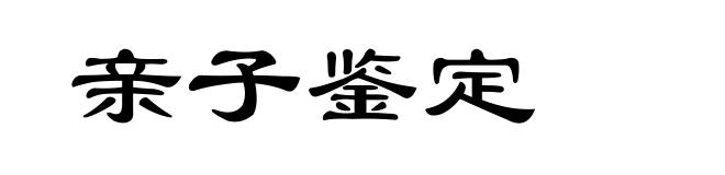 亲子鉴定
