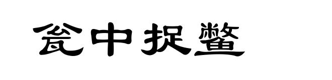 瓮中捉鳖