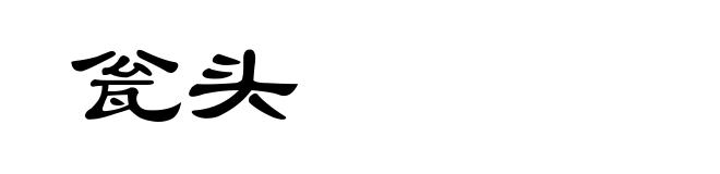 瓮头