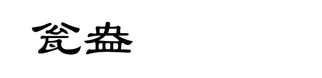 瓮盎