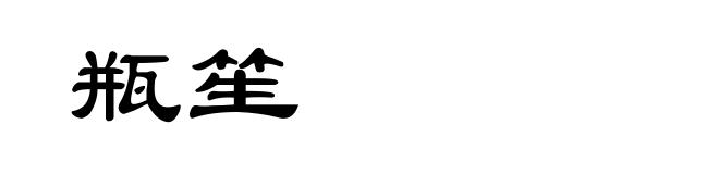 瓶笙