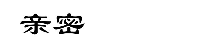 亲密