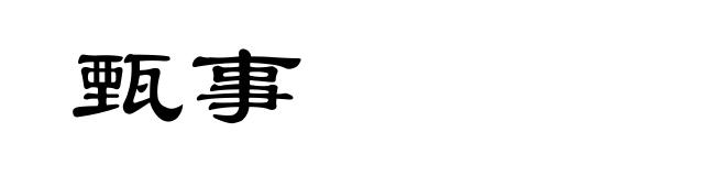 甄事