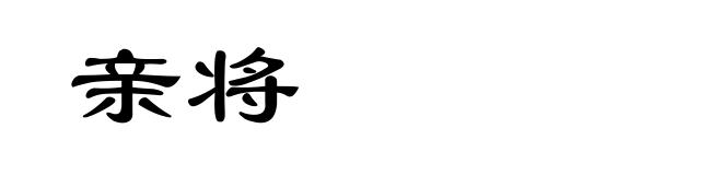 亲将