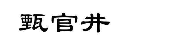 甄官井