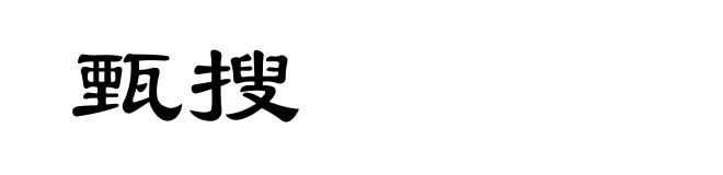 甄搜