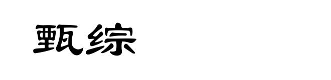 甄综