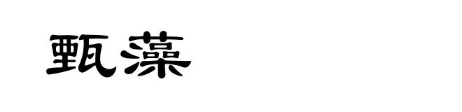 甄藻