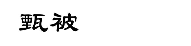 甄被