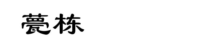 甍栋
