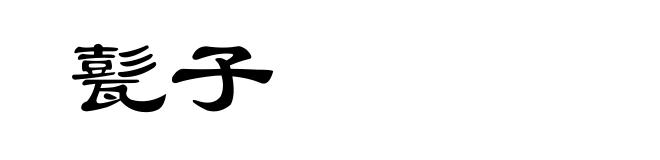 甏子