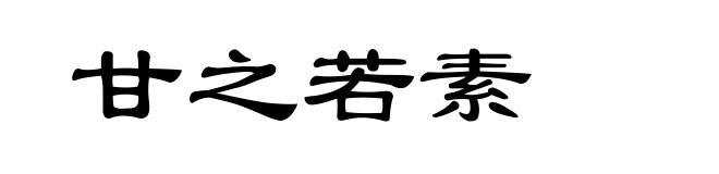 甘之若素