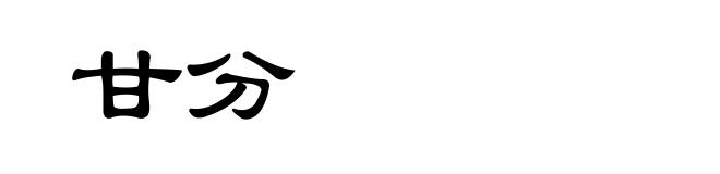 甘分
