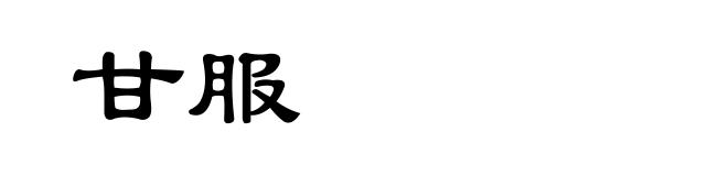 甘服