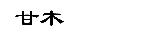 甘木