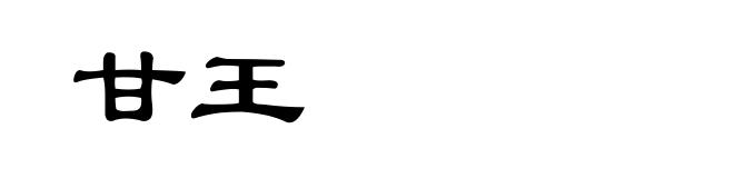 甘王