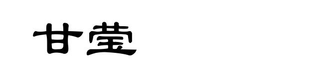甘莹