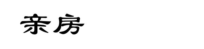 亲房