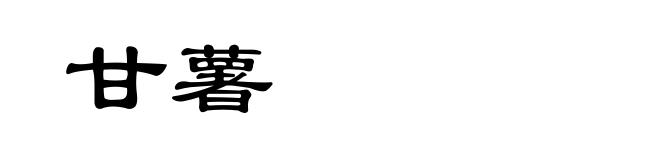 甘薯