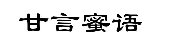 甘言蜜语