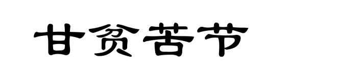 甘贫苦节