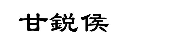 甘鋭侯