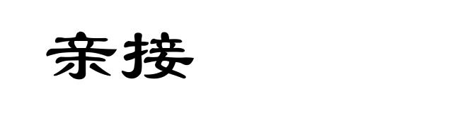 亲接
