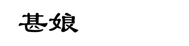 甚娘