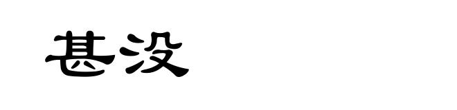 甚没