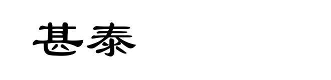 甚泰