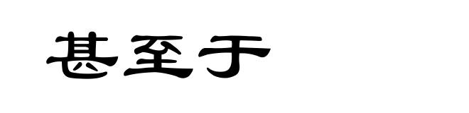 甚至于
