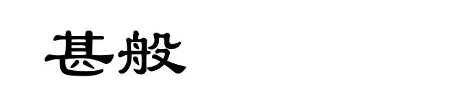 甚般